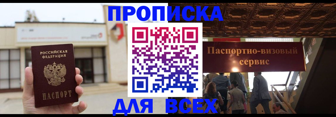 прописка для работы в Балашихе