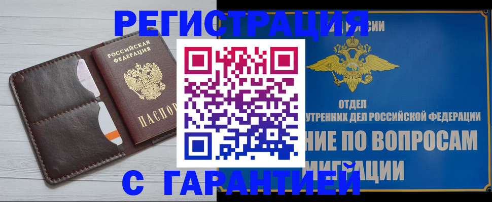 временная регистрация гарантия в Балашихе
